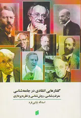 گفتارهایی انتقادی در جامعه شناسی